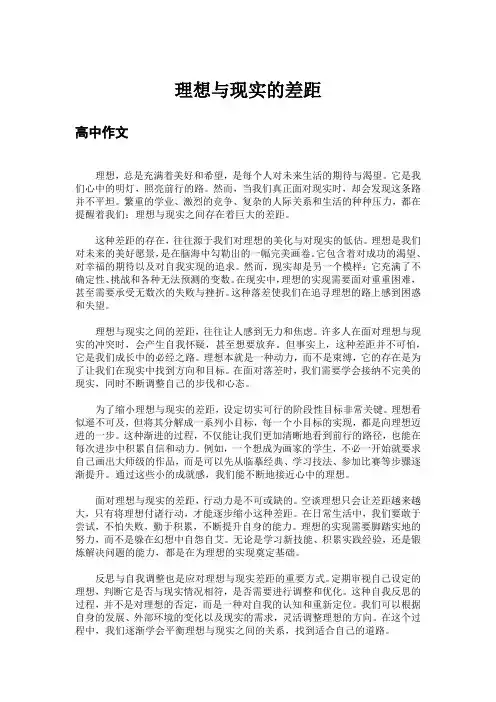 理想与现实的差距高中作文