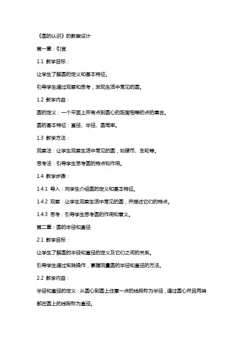《圆的认识》的教案设计