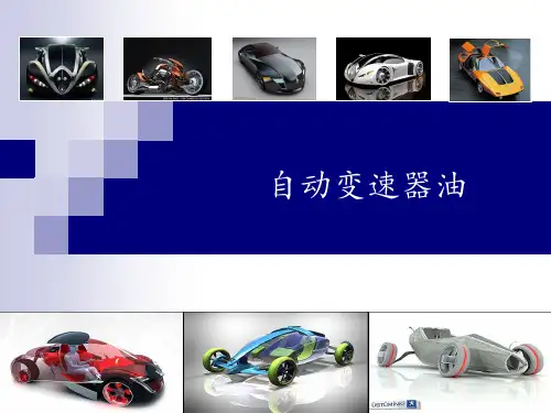 2-2-2汽车自动变速箱油