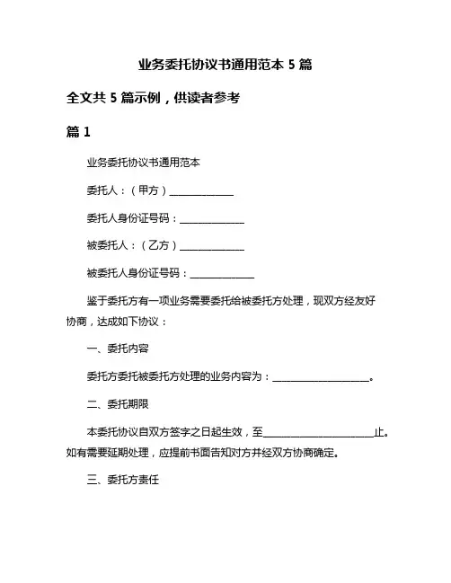 业务委托协议书通用范本5篇