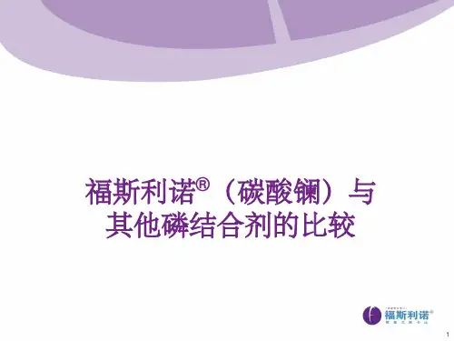 福斯利诺(碳酸镧)与其他磷结合剂的比较