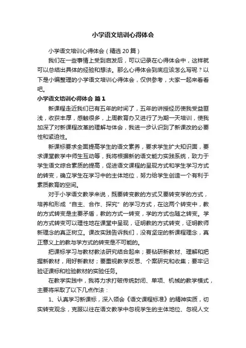 小学语文培训心得体会（精选20篇）