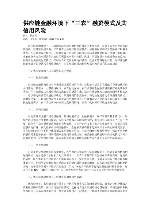 供应链金融环境下“三农”融资模式及其信用风险