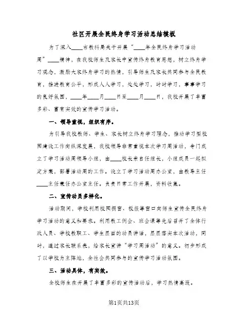 社区开展全民终身学习活动总结模板(6篇)