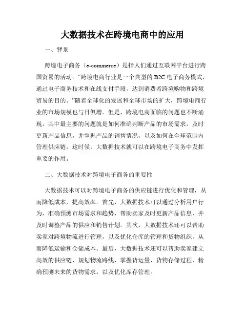 大数据技术在跨境电商中的应用