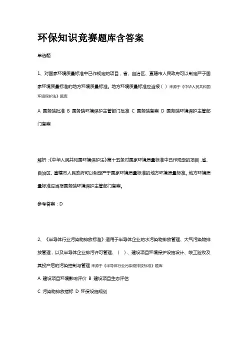 环保知识竞赛题库含答案