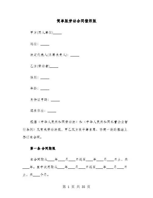 简单版劳动合同律师版(六篇)