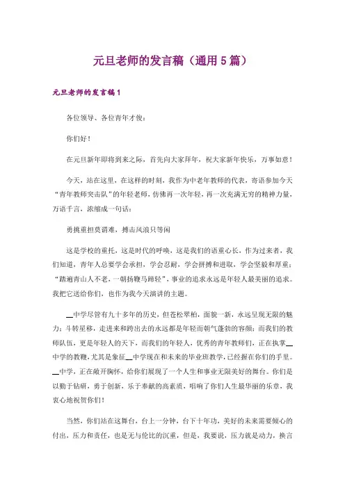 元旦老师的发言稿（通用5篇）