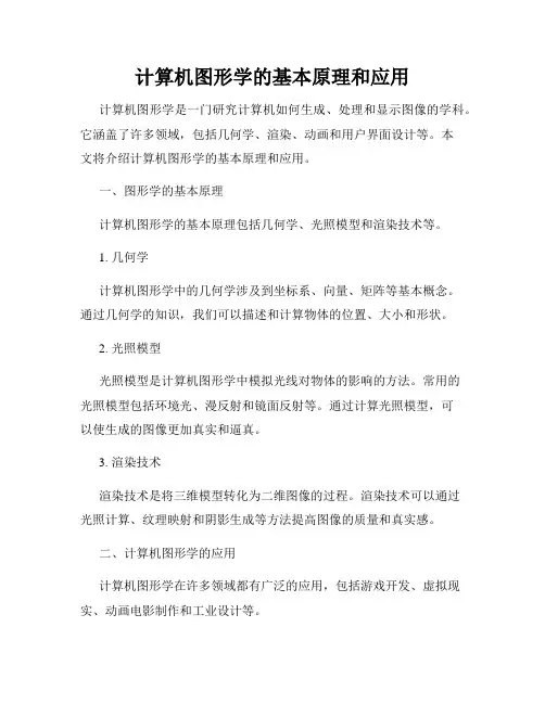 计算机图形学的基本原理和应用