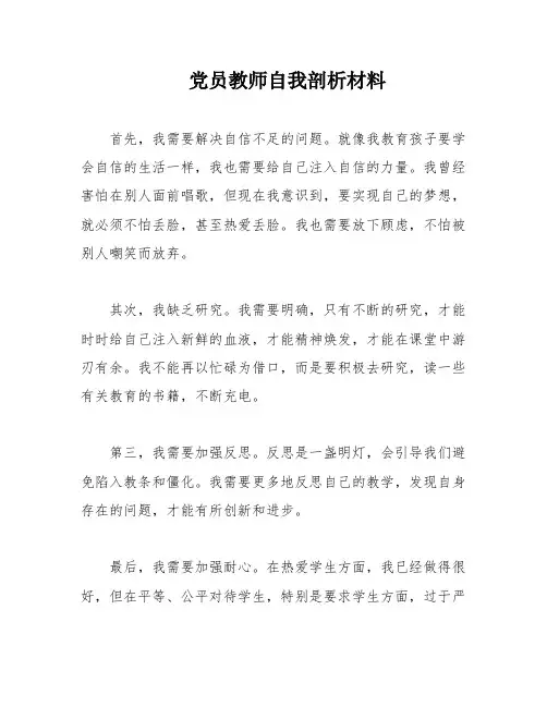 党员教师自我剖析材料