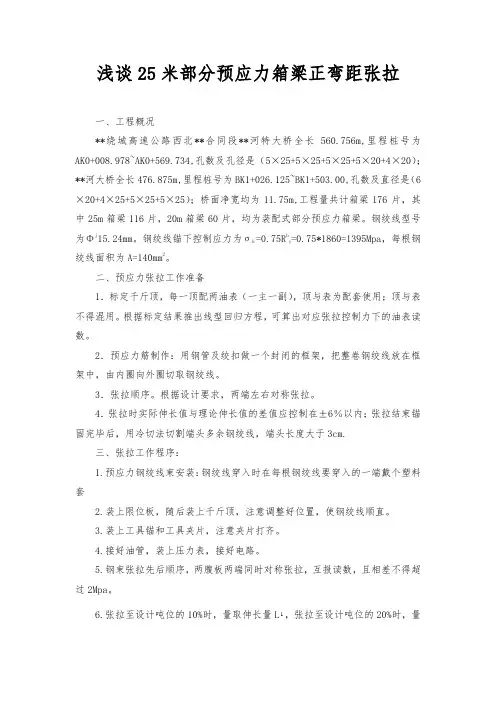 浅谈25米部分预应力箱梁正弯距张拉