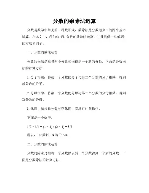 分数的乘除法运算