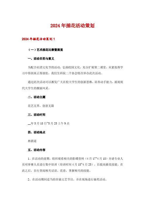 2024年插花活动策划_4