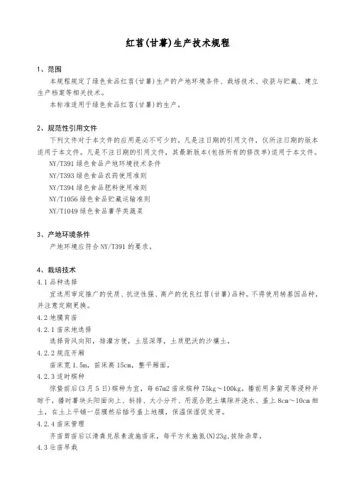 红苕生产技术规程