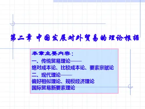 中国发展对外贸易的理论依据