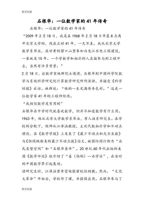【教育资料】石根华：一位数学家的41年传奇学习专用