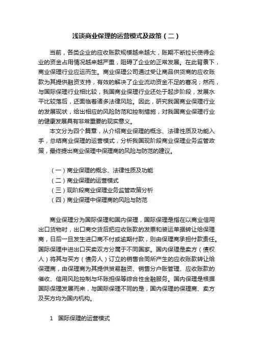 浅谈商业保理的运营模式及政策（二）