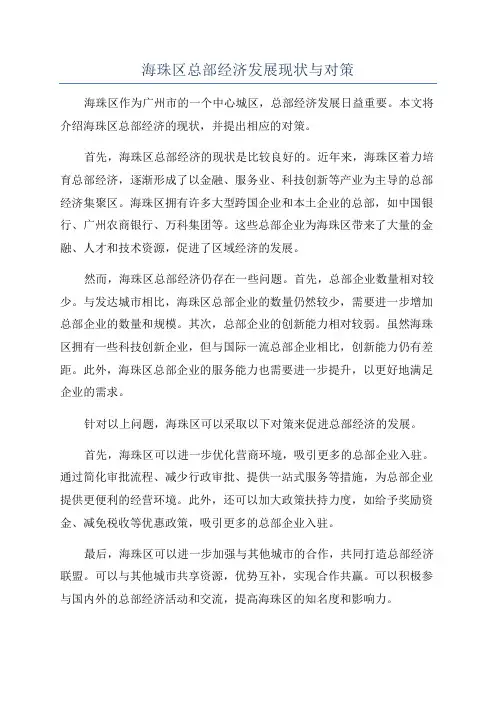 海珠区总部经济发展现状与对策