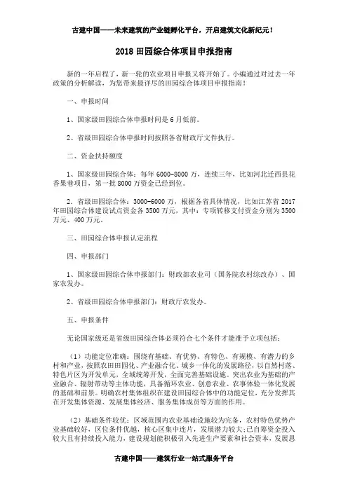 2018田园综合体项目申报指南