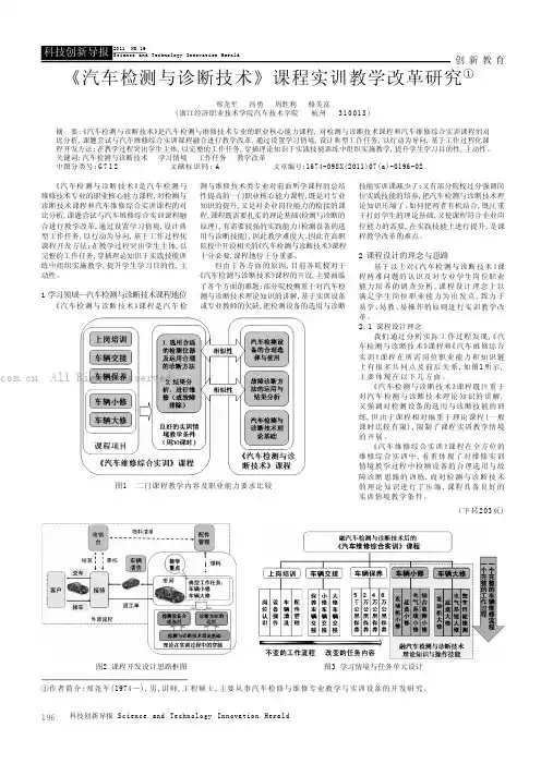 《汽车检测与诊断技术》课程实训教学改革研究
