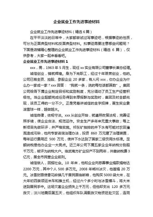 企业就业工作先进事迹材料