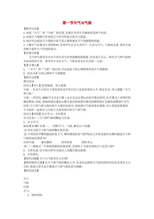 七年级地理上册第四章第一节天气与气候教案(新版)湘教版