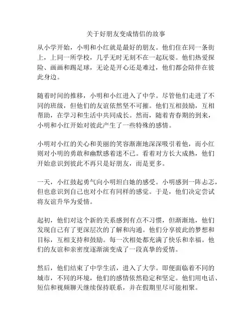 关于好朋友变成情侣的故事
