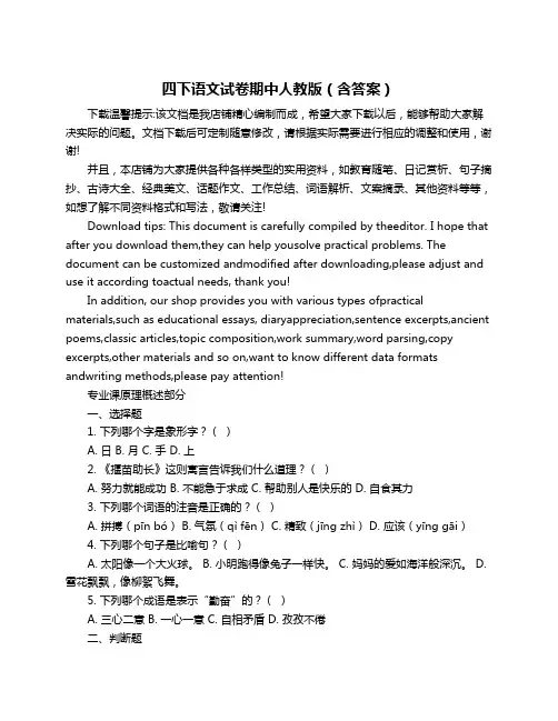 四下语文试卷期中人教版(含答案)