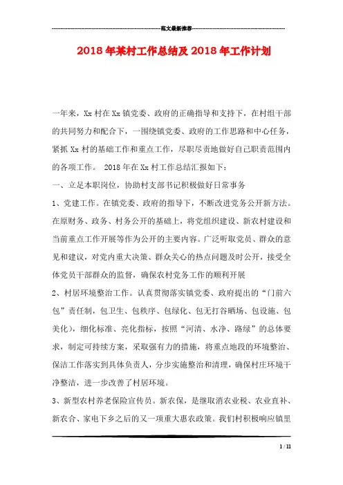 2018年某村工作总结及2018年工作计划