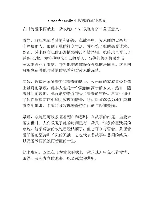 a rose for emily中玫瑰的象征意义