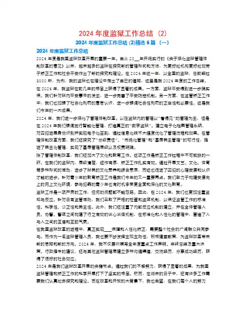 2024年度监狱工作总结 (2)6篇