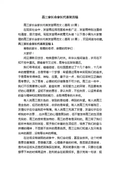 高三家长会家长代表发言稿