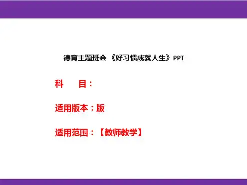 德育主题班会 《好习惯成就人生》PPT