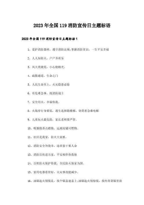 2023年全国119消防宣传日主题标语