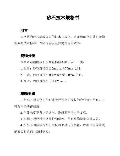 砂石技术规格书