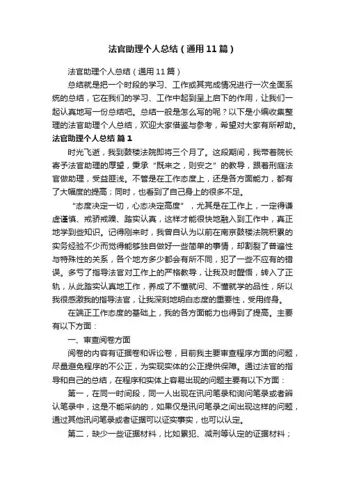 法官助理个人总结（通用11篇）