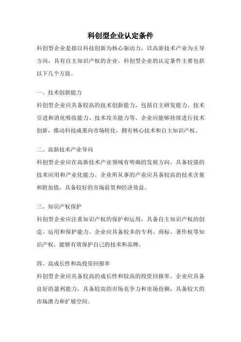科创型企业认定条件