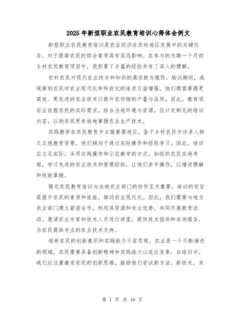 2025年新型职业农民教育培训心得体会例文（6篇）
