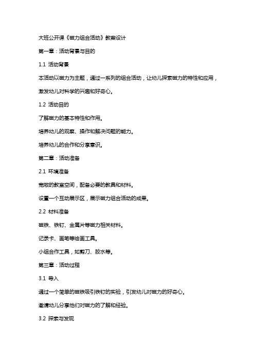 大班公开课《磁力组合活动》教案设计