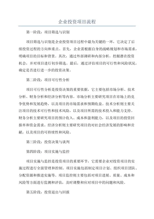 企业投资项目流程