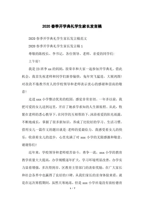 2020春季开学典礼学生家长发言稿