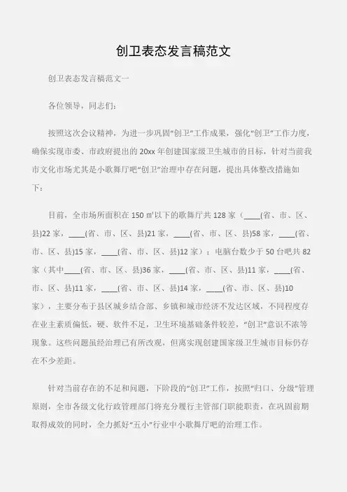 (会议发言)创卫表态发言稿范文
