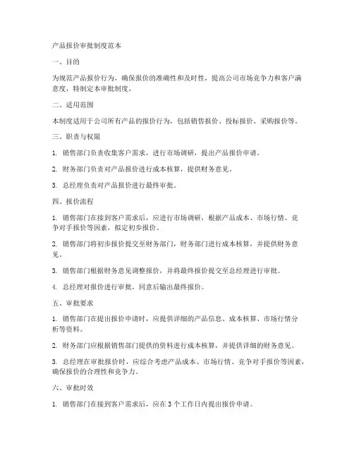 产品报价审批制度范本