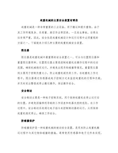 起重机械的主要安全装置有哪些