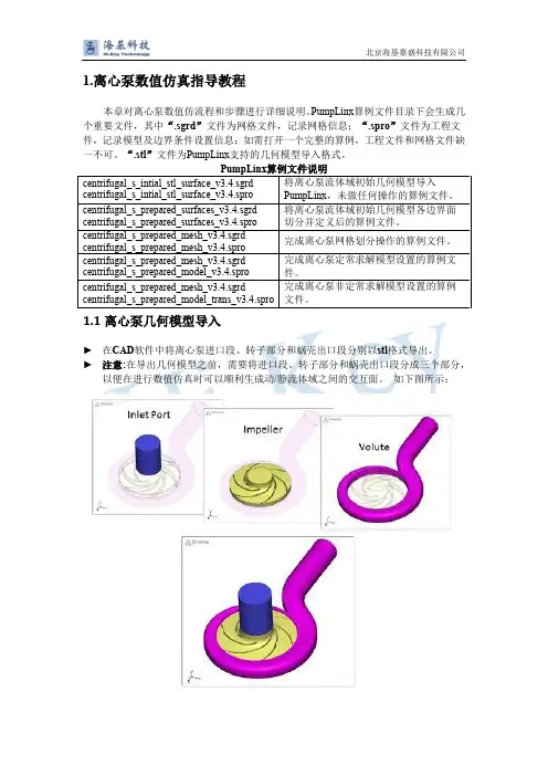 离心泵数值仿真指导教程