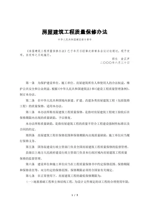 房屋建筑工程质量保修办法
