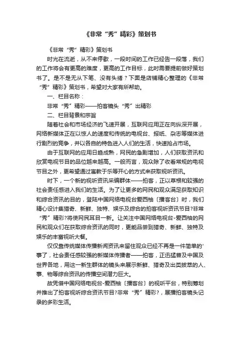 《非常“秀”精彩》策划书