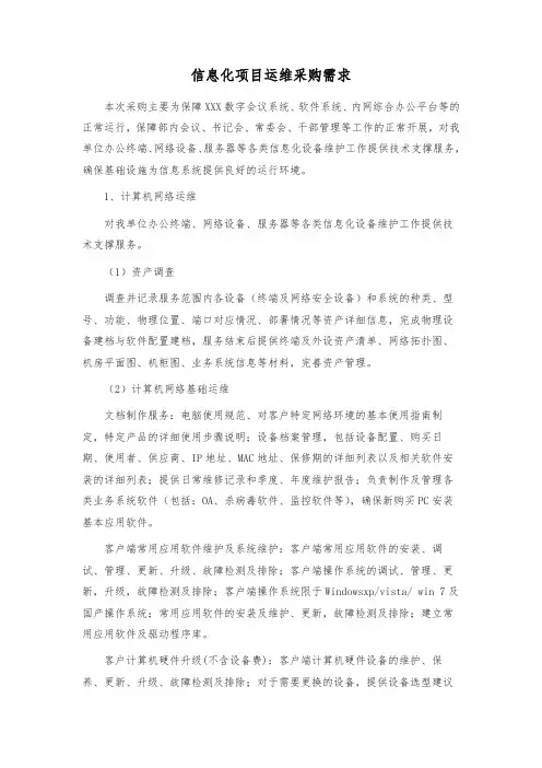 信息化项目运维需求