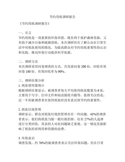 节约用纸调研报告