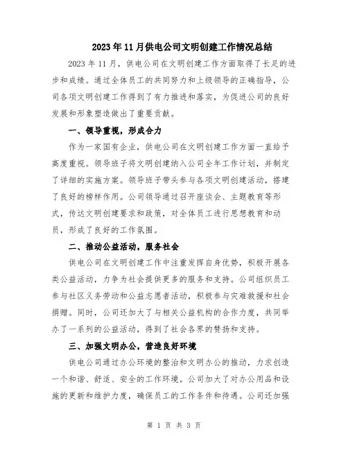 2023年11月供电公司文明创建工作情况总结